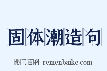 固体潮造句是什么意思的图片